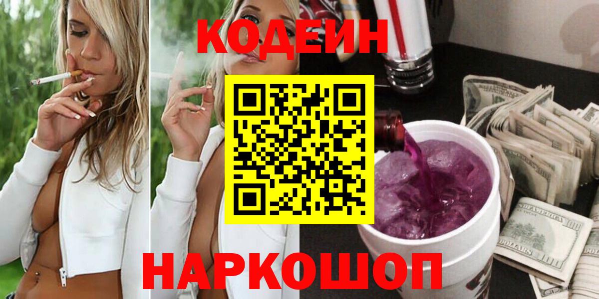Кодеиновый сироп Lean Purple Drank  Вход с VPN  Кодеин Purple Drank  Качканар 